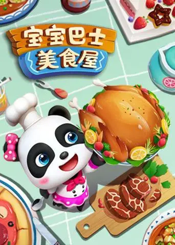 《宝宝巴士美食屋》：寓教于乐，让宝宝在游戏中爱上美食！