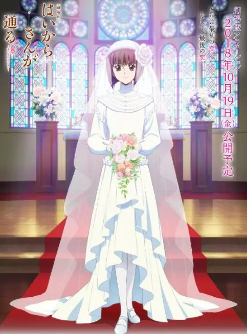 《窈窕淑女后篇：花之东京大浪漫》影评：追忆浪漫，展望未来