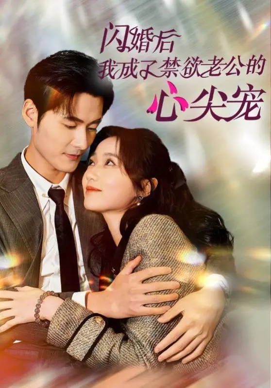 先婚后爱？霸道总裁？《闪婚后我成了禁欲老公的心尖宠》甜到掉牙的爱情你磕了吗！