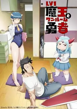 《LV1魔王与独居废勇者》：勇者再就业？魔王也社畜？爆笑日常拯救世界！