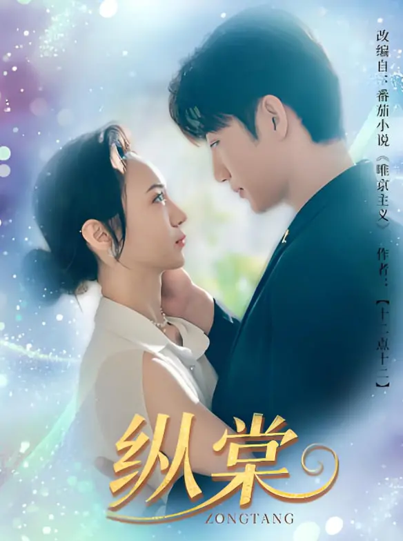 《纵棠》：爱恨交织的虐恋史诗，看痴情女主如何玩转权谋与爱情？