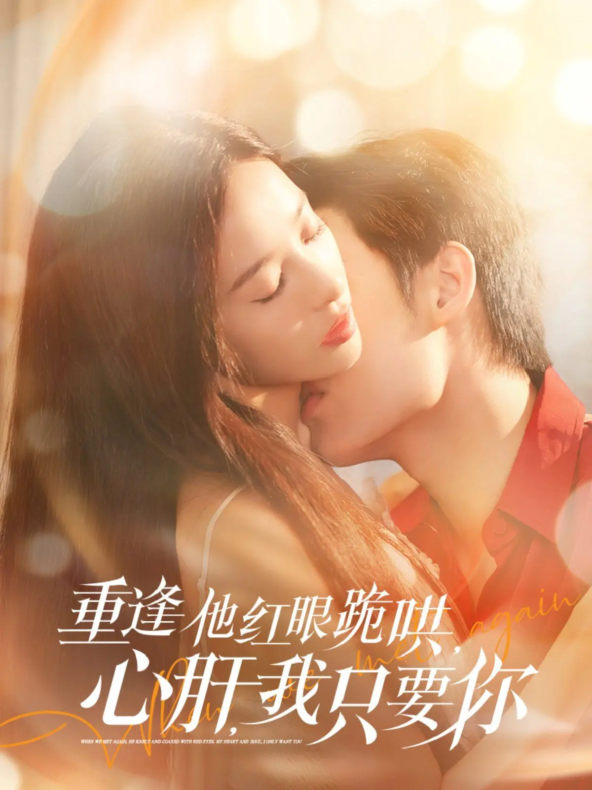 《重逢他红眼跪哄，心肝，我只要你》：虐恋情深的极致演绎，准备好纸巾！