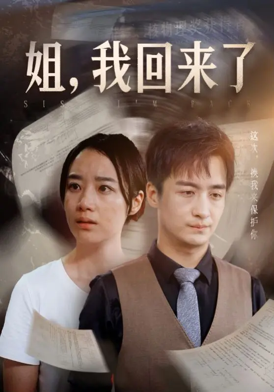 《姐，我回来了》：一部充满悬疑的家庭伦理剧，亲情与秘密交织的真相迷雾！