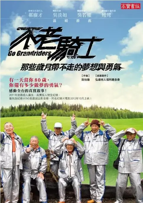 《不老骑士：欧兜迈环台日记》：热血不熄，平均81岁的爷爷们，骑着欧兜迈追逐青春梦！