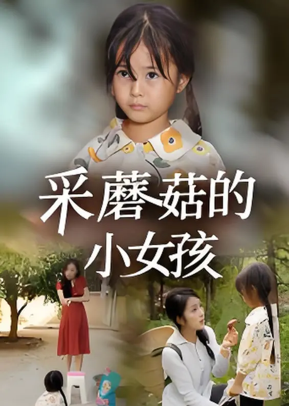 治愈系童话：《采蘑菇的小女孩》探寻自然真谛，唤醒纯真回忆