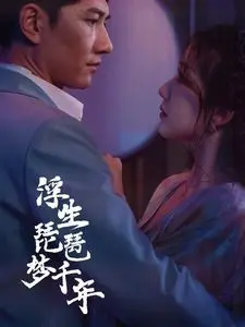 《浮生琵琶梦千年》：唯美古风爱情，琵琶声声诉离愁 (深度影评)