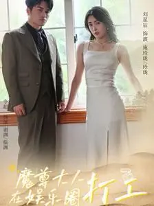 《魔尊大人在娱乐圈打工》：反差萌爆表！看霸道魔尊如何玩转娱乐圈，C位出道！