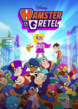 《仓鼠与格蕾泰尔》：超能力仓鼠搭档少女英雄，爆笑冒险拯救世界！