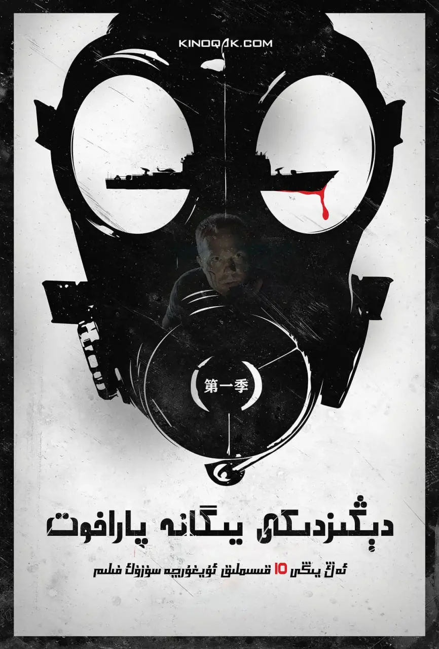 灾难史诗：《末日孤舰 第一季》末日求生，人性抉择，燃爆肾上腺素！