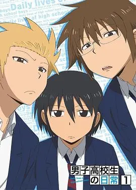 爆笑青春再续！《男子高中生的日常 特典》：那些年我们一起傻过的日子