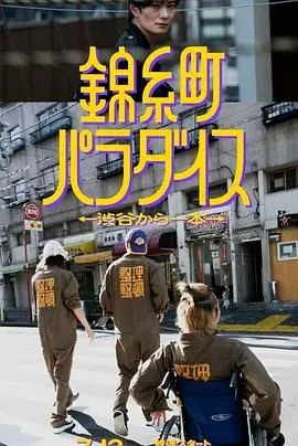 《锦糸町乐园》：涉谷一站即达的成人童话，在欲望都市里寻找真我！