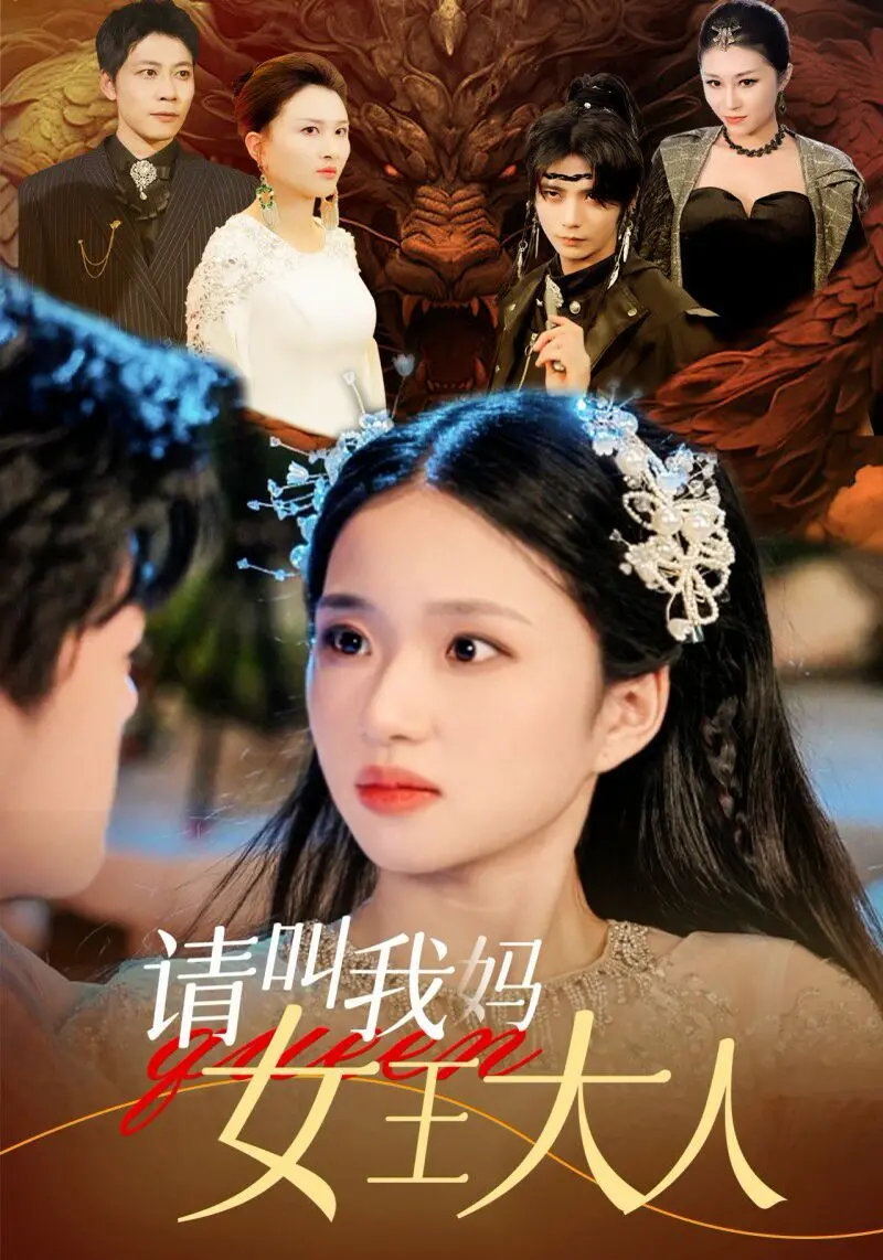 《请叫我妈女王大人》：爆笑喜剧背后的家庭温情，女王妈妈的逆袭之路！