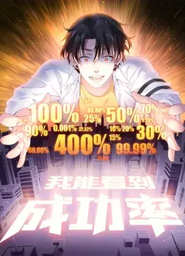 《我能看到成功率 动态漫画》：逆袭爽文？看社畜如何开挂人生！