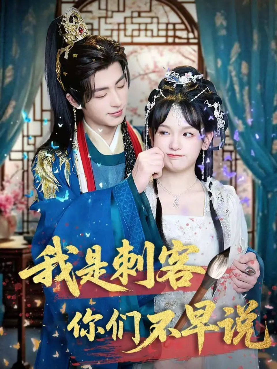 爆笑反转：《我是刺客你们不早说》笑出腹肌，年度最佳喜剧预定！