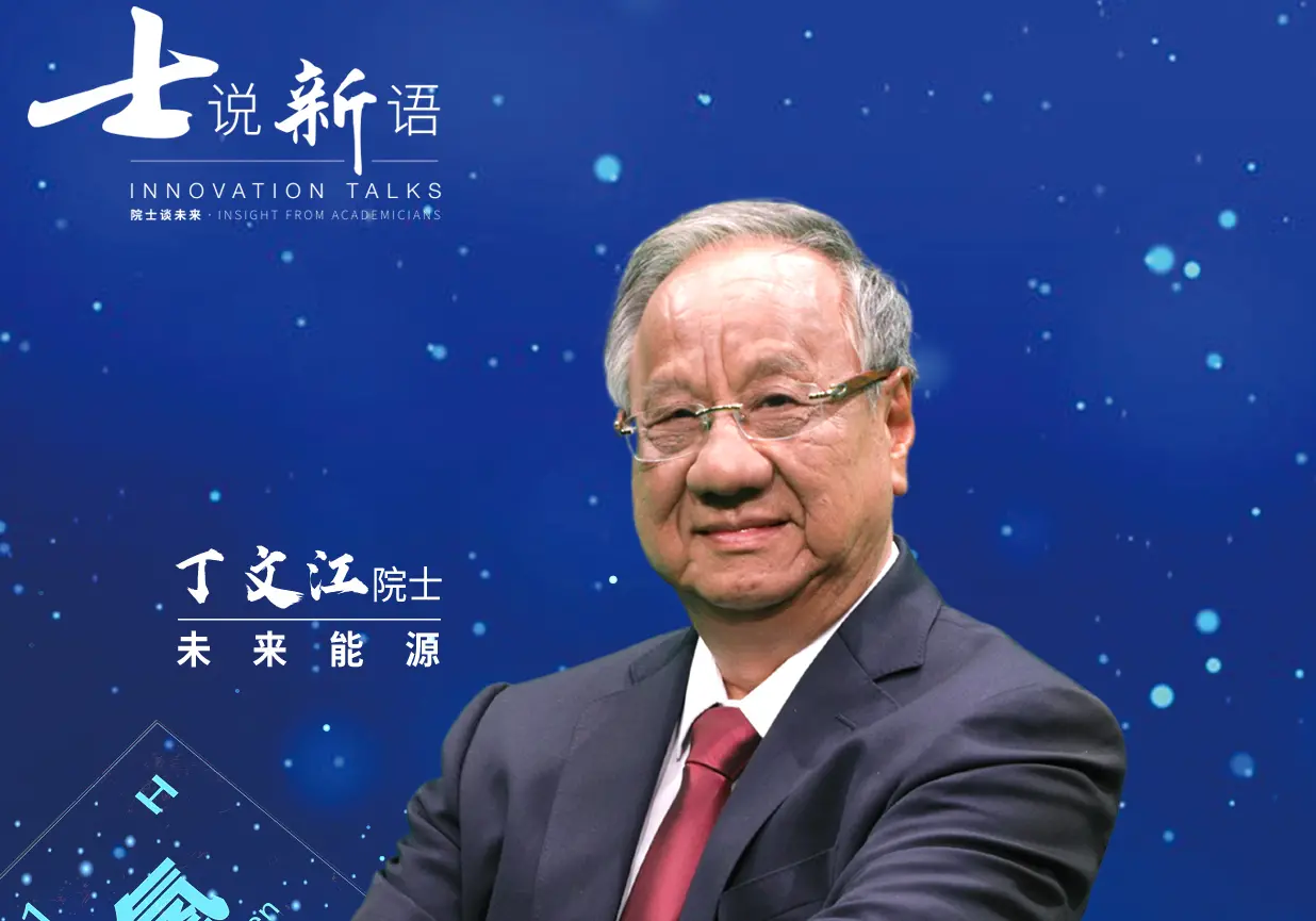 《士说新语：院士谈未来》：聆听科学的声音，洞见未来科技发展趋势！