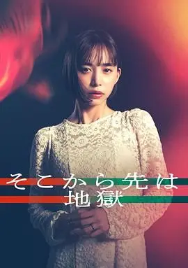 《从那之后就是地狱》：黑暗扭曲的人性深渊，带你直面道德沦丧后的绝望！