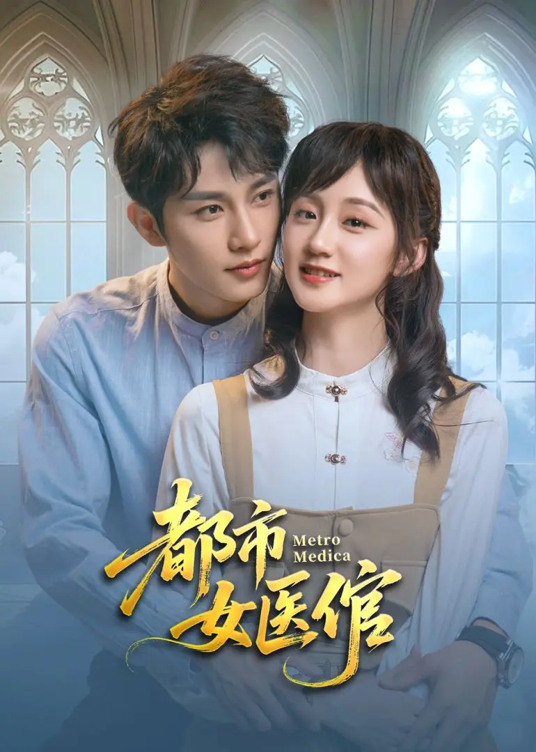 爆笑来袭！《都市女医倌》：当兽医穿越到现代都市，会发生什么奇葩事？