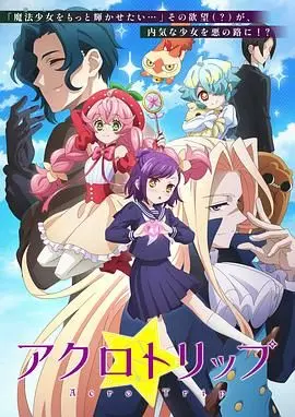 《Acro Trip》：偶像少女们的华丽舞台梦，梦想与汗水的青春赞歌！