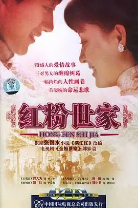 《红粉世家》：揭秘民国女性的命运悲歌，时代洪流下的爱恨情仇！