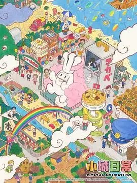 《小城日常》：梦想与现实的交织，平凡生活也能绽放光芒！