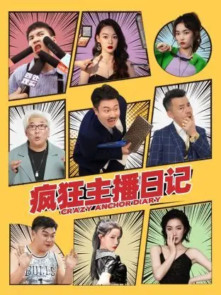 《疯狂主播日记》：直播间爆笑逆袭，小人物也能闪耀！