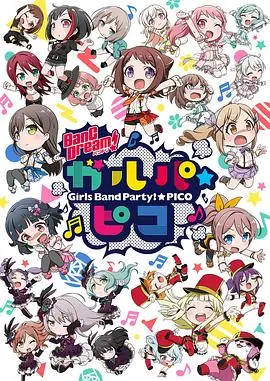 《BanG Dream! 少女乐团派对☆PICO》：Q萌乐队的爆笑日常，你绝对不能错过的泡面番！