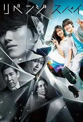 《复仇间谍》：致命伪装下的爱恨纠葛，谁才是真正的猎物？