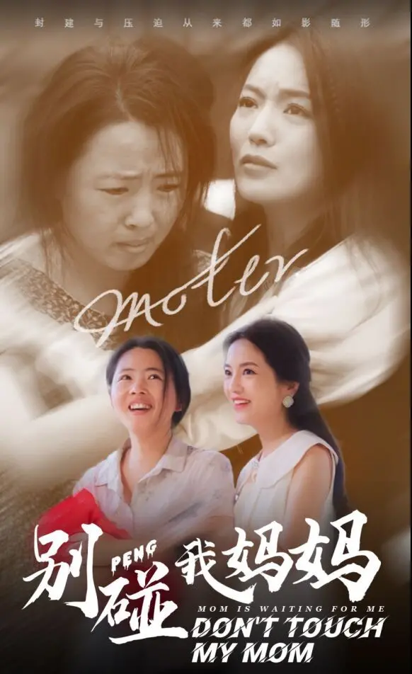 《别碰我妈妈》：一部撕心裂肺的家庭伦理剧，关于爱与牺牲的<命运悲歌>，看完泪奔！