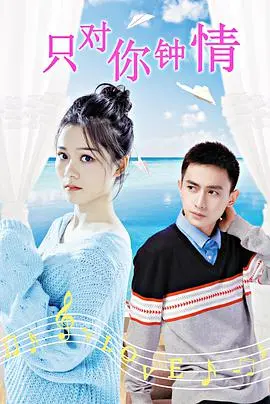 《只对你钟情》：纯爱天花板！甜到齁的爱情，唤醒你沉睡的少女心！