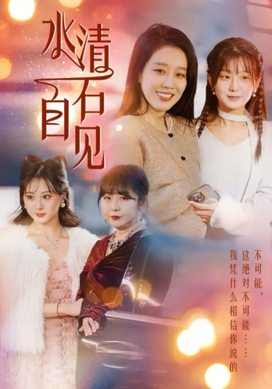 《水清石自见》：一场关于生命、救赎与自我发现的动人诗篇，静水深流下的情感暗涌！