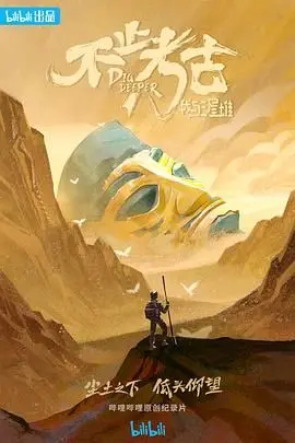 揭秘三星堆文明！《不止考古·我与三星堆》：考古人与神秘古蜀的对话，探寻失落的文明之光！