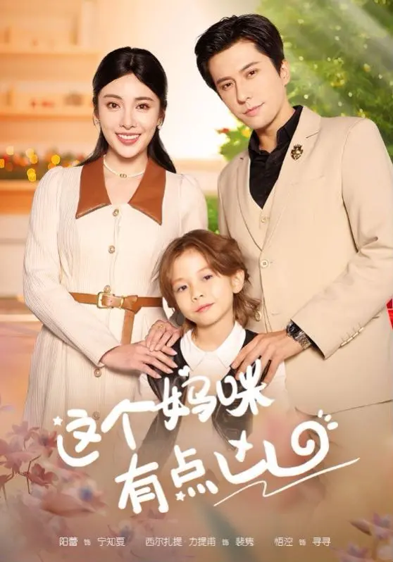 《这个妈咪有点凶》：当辣妈化身复仇女王，笑泪齐飞的反转大戏！