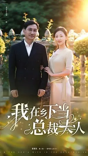 《我在乡下当总裁夫人》：揭秘乡村爱情的甜蜜陷阱，总裁夫人不好当！