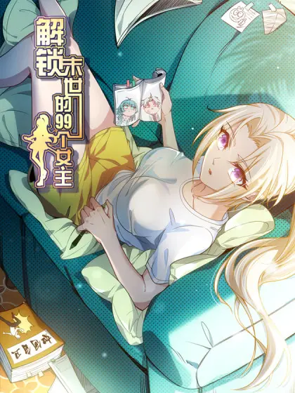 《解锁末世的99个女主》：末日求生也疯狂！爆笑后宫的另类生存法则！