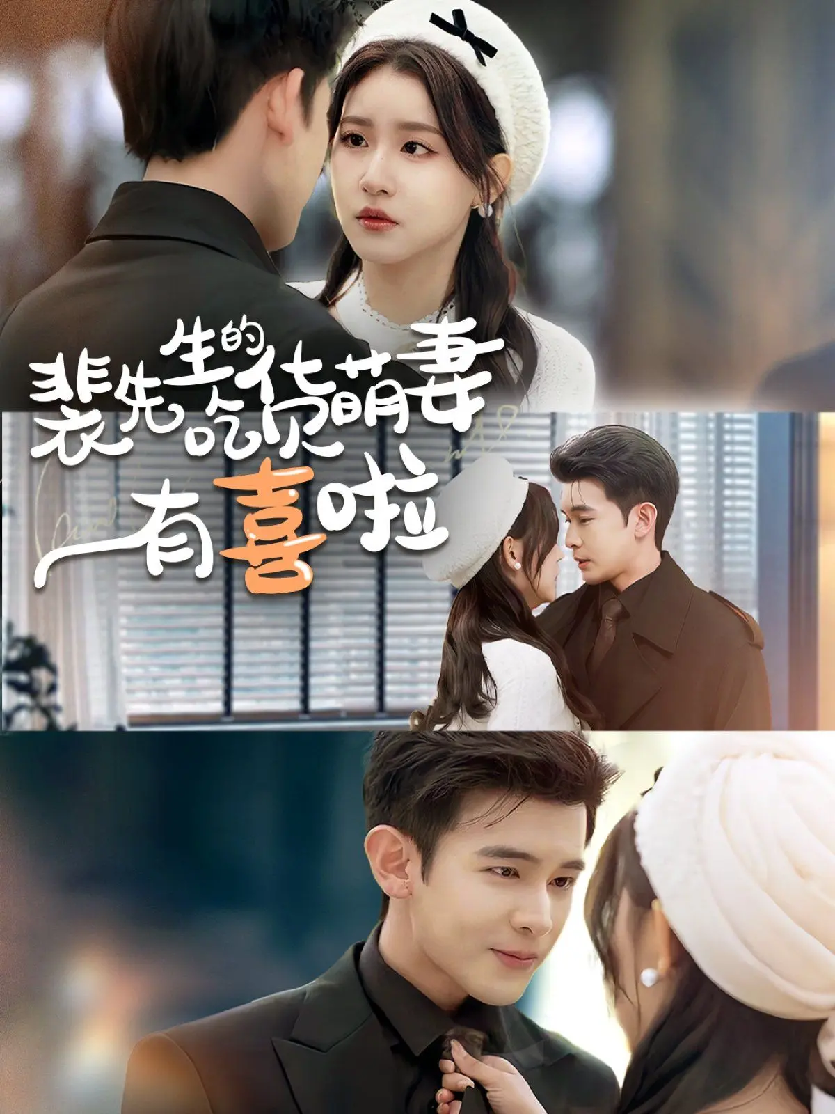 《裴先生的吃货萌妻有喜啦》：甜宠升级，美食与爱情的双重奏！