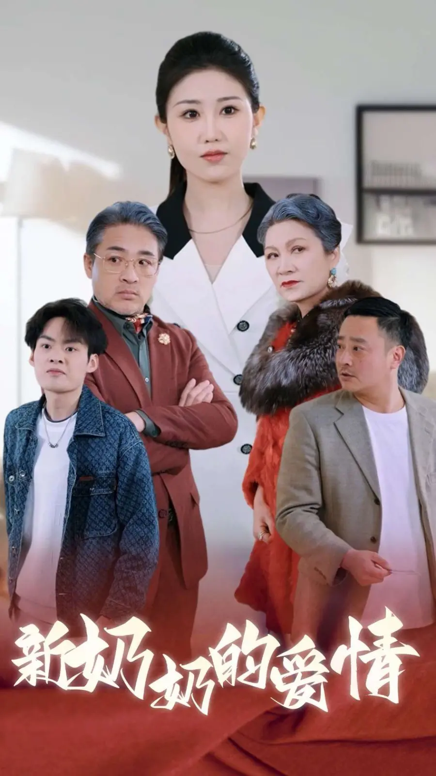 《奶奶的爱情》：迟暮之恋，重温青春的悸动！感人至深，催泪推荐！