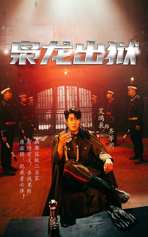 《枭龙出狱》：丛林法则的铁血演绎，一场关于自由与生存的史诗级冒险！