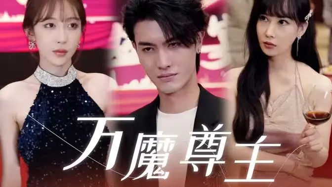 《万魔尊主》：黑暗势力觉醒，谁能拯救世界？一场魔幻史诗即将上演！