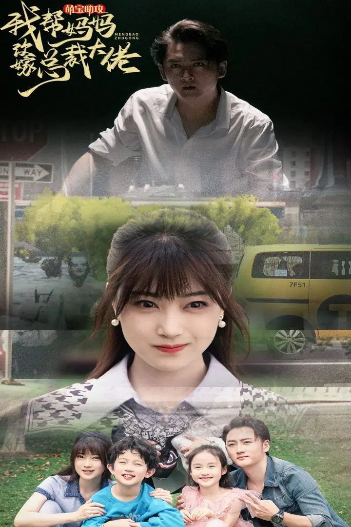 《萌宝助攻》：看天才萌娃如何花式牵线，助力单亲妈妈逆袭总裁文！