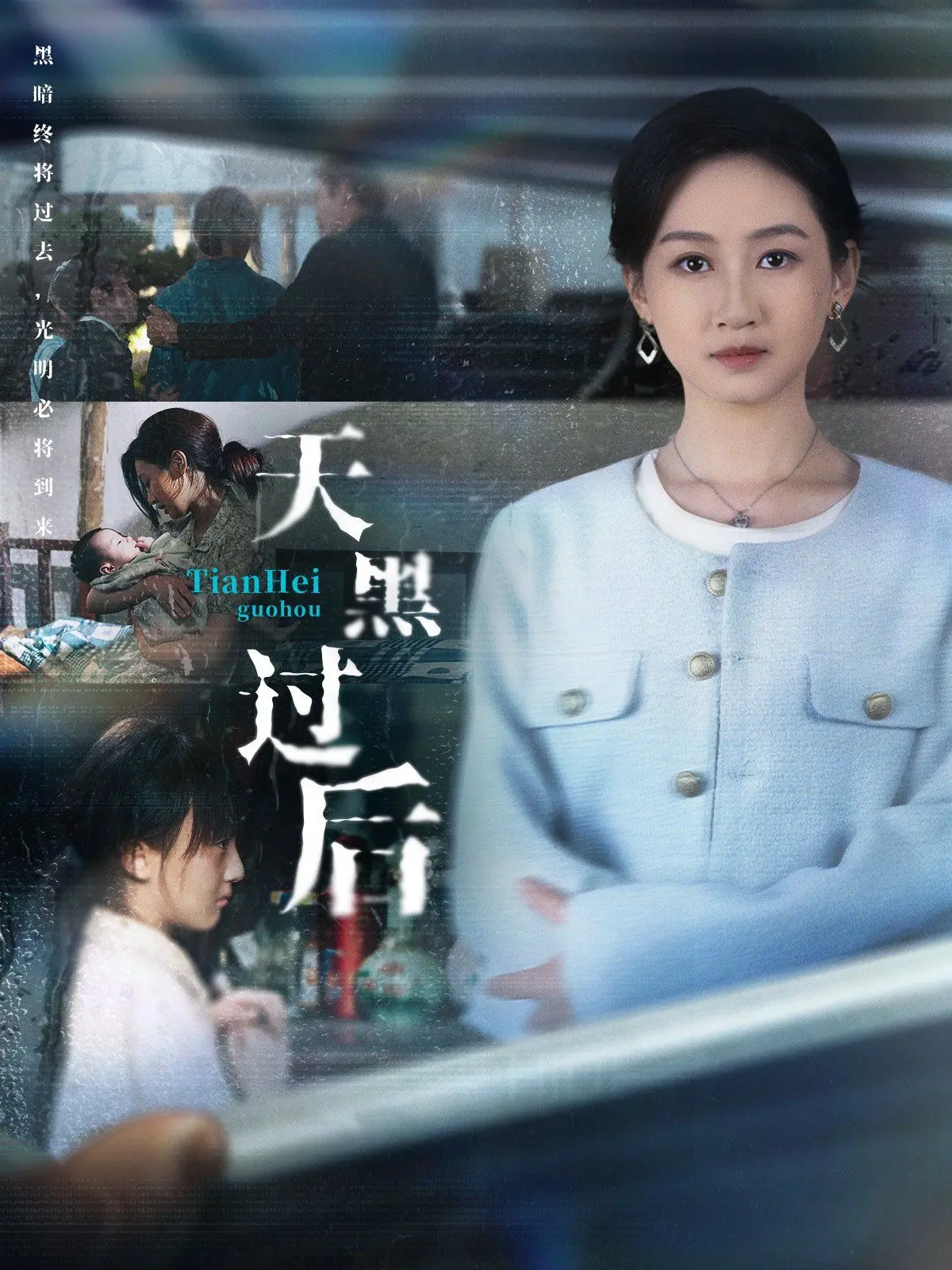 《天黑过后》：暗夜复仇，一场交织着背叛与救赎的惊悚悬疑剧