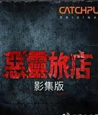 《恶灵旅店》影评：入住即地狱！探秘恐怖旅店背后的真相与人性扭曲