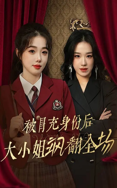 真假千金大乱斗！《被冒充身份后大小姐飒翻全场》：看冒牌货如何被KO，真千金逆袭爽翻天！