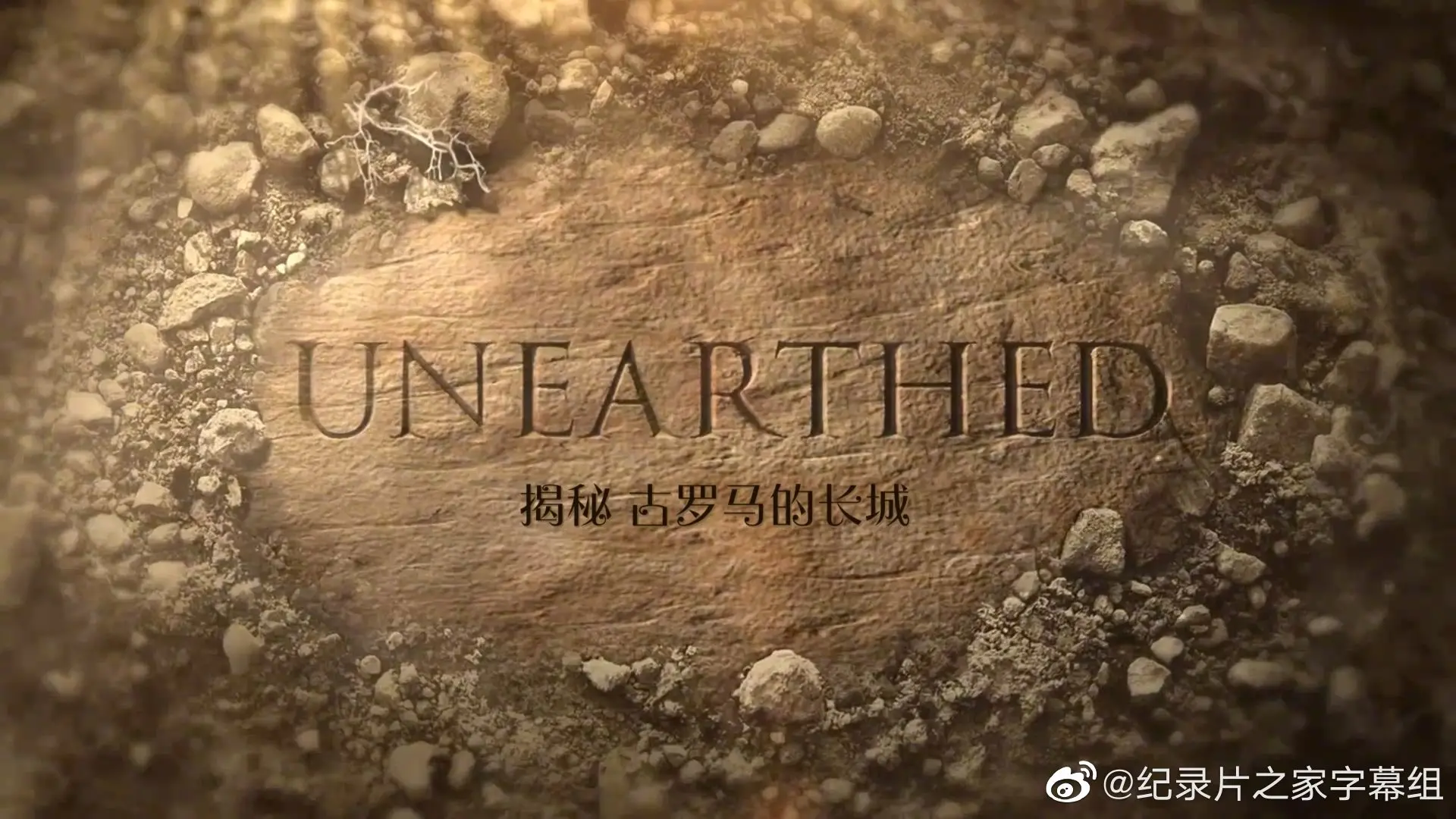 《揭秘：古罗马的长城》影评：被遗忘的帝国边界，一场历史的震撼追溯