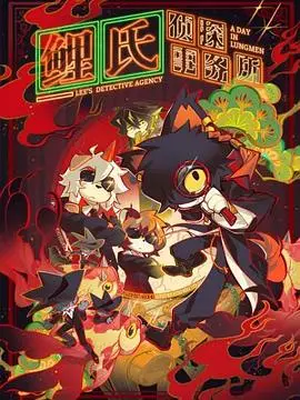 《鲤氏侦探事务所》：另类侦探的爆笑日常，推理与搞笑齐飞的奇妙冒险