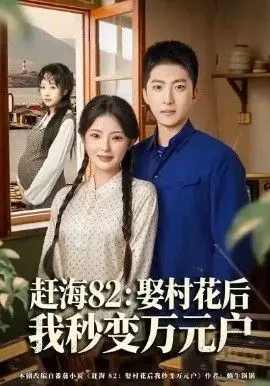 乡村致富传奇：赶海82娶村花后秒变万元户的搞笑励志之旅