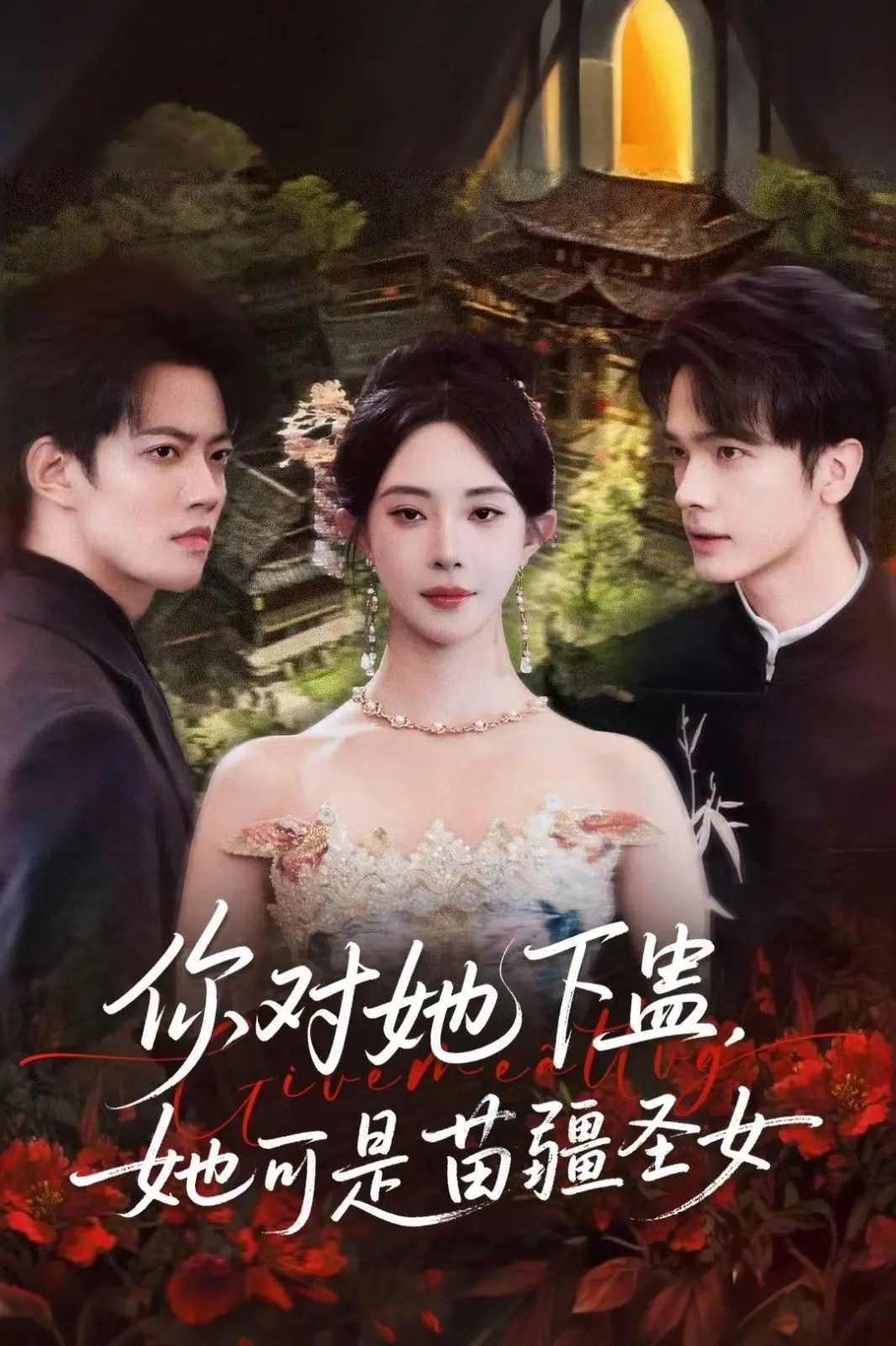 《你对她下蛊？她可是苗疆圣女》：揭秘蛊术背后的爱恨情仇与爆笑反转！