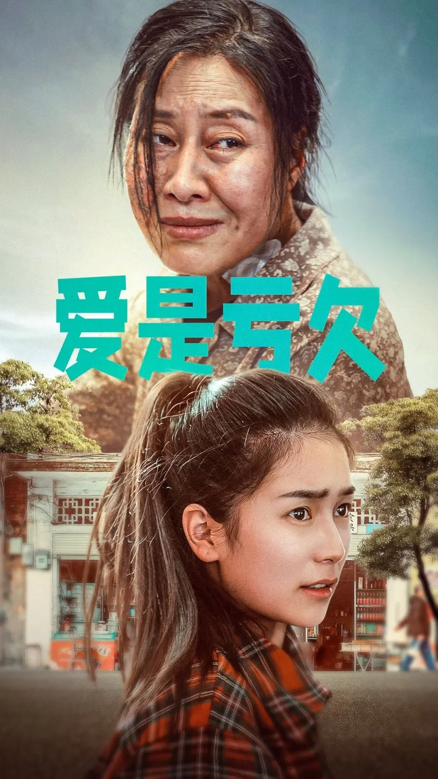 探索爱情的深渊：电影《爱是亏欠》如何揭示情感的亏欠与救赎之旅