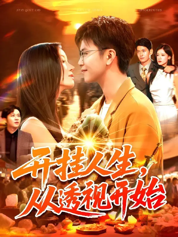 《开挂人生从透视开始》：别YY了，透视眼给你带来的是麻烦，还是真香？