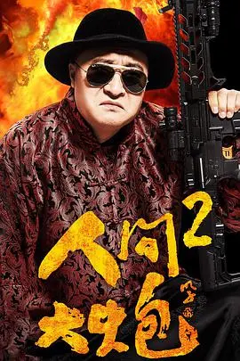 《人间大炮2》影评：脑洞大开的爆笑喜剧，小心笑出腹肌！