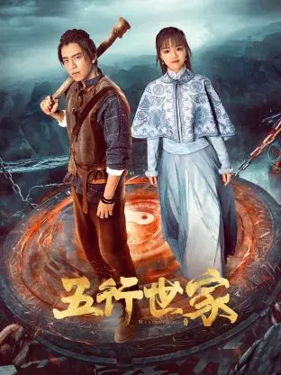 《五行世家》：国风玄幻来袭，看少年英雄如何逆天改命！